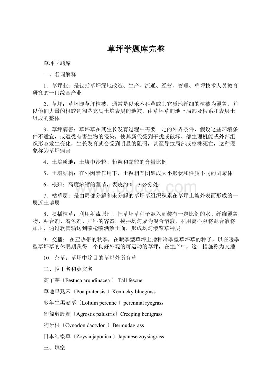 草坪学题库完整Word格式文档下载.docx