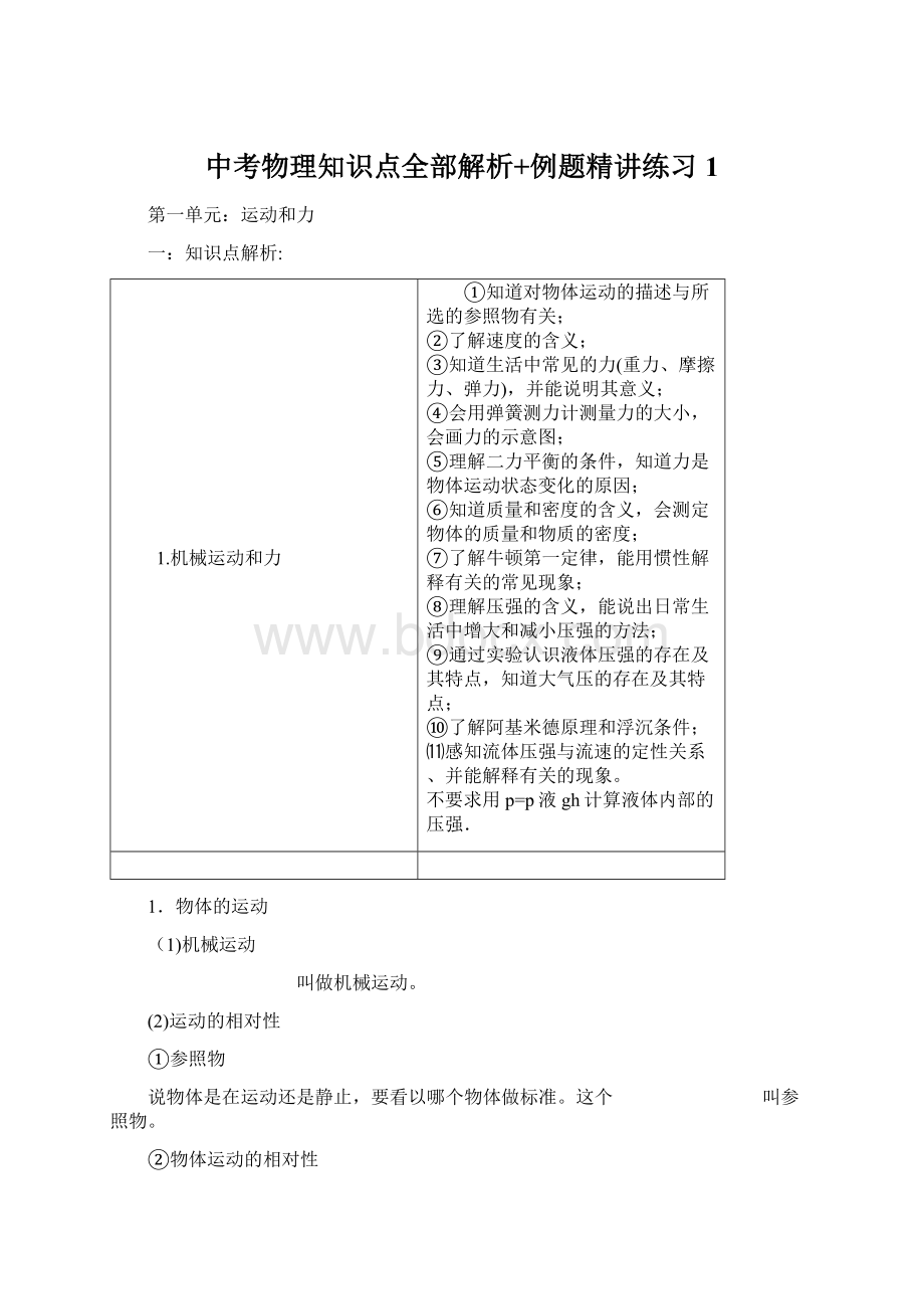 中考物理知识点全部解析+例题精讲练习1.docx_第1页