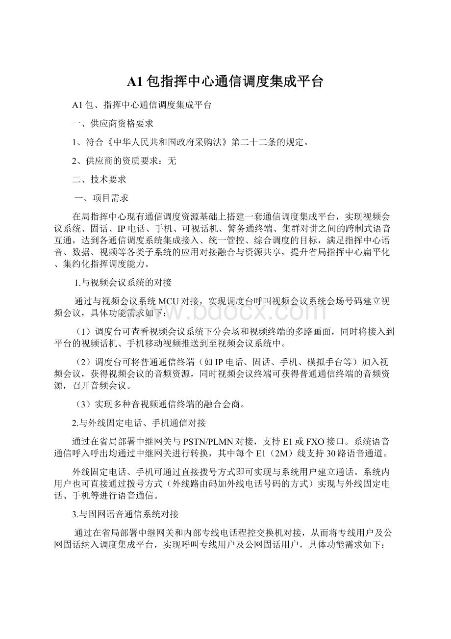 A1包指挥中心通信调度集成平台.docx_第1页