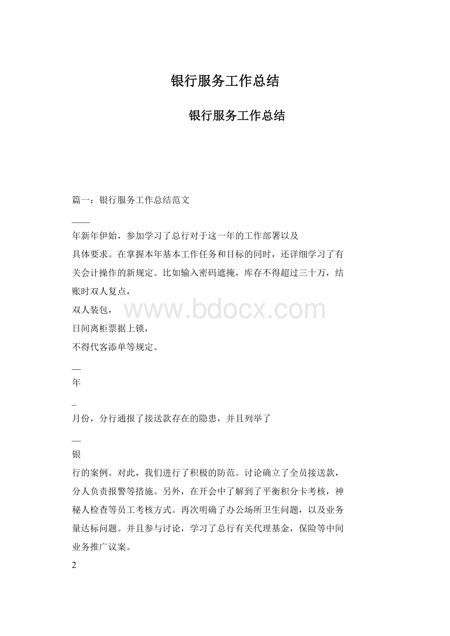 银行服务工作总结Word格式.docx_第1页