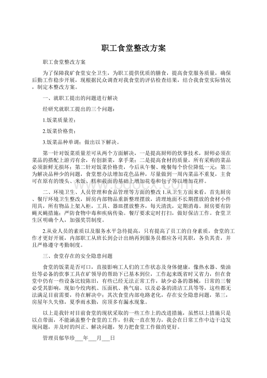 职工食堂整改方案文档格式.docx