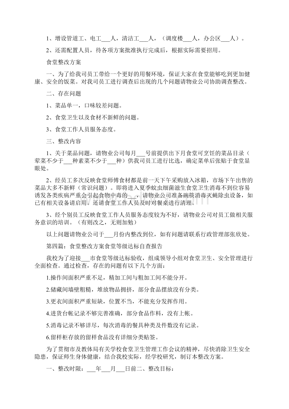 职工食堂整改方案文档格式.docx_第3页