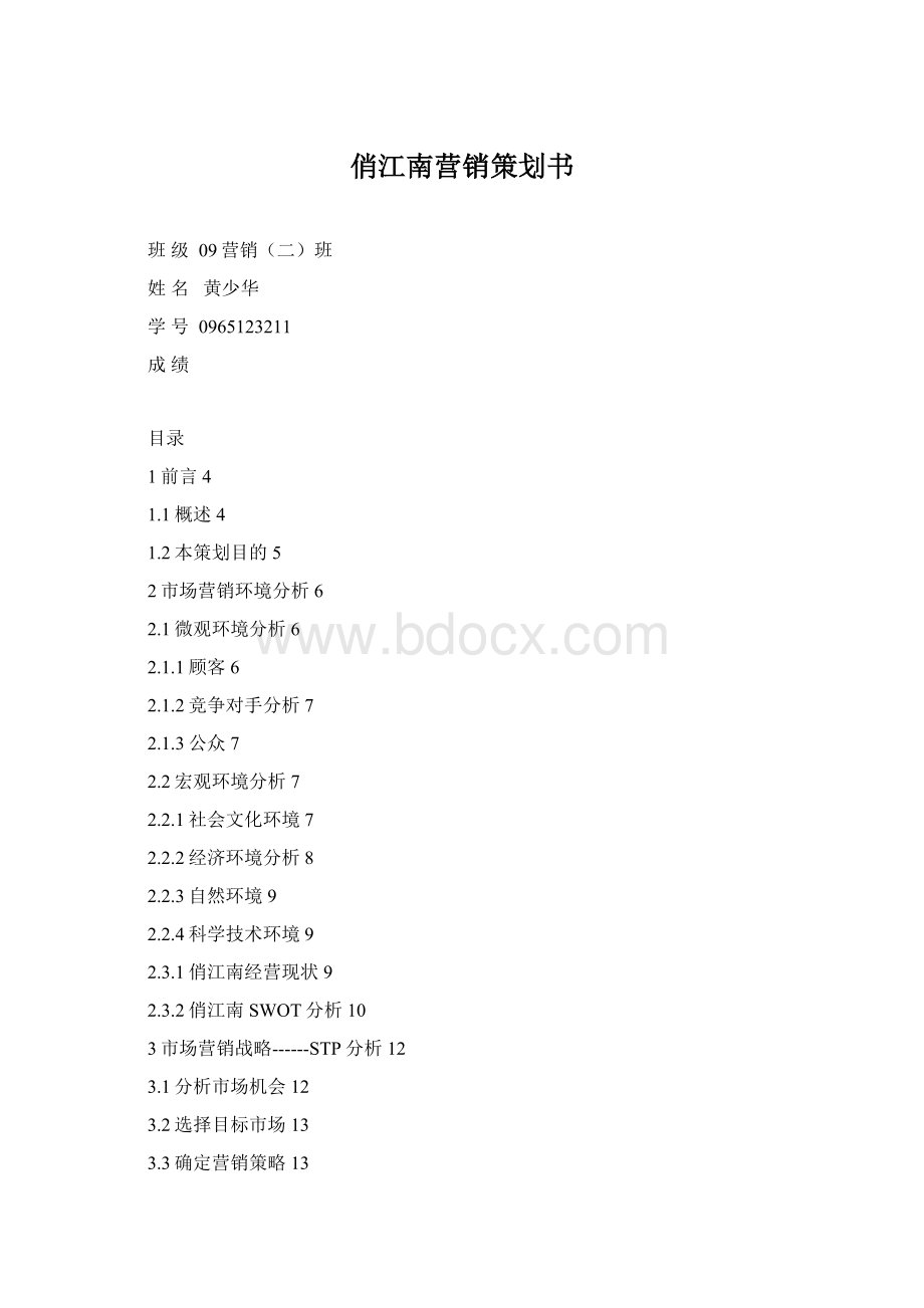 俏江南营销策划书.docx_第1页