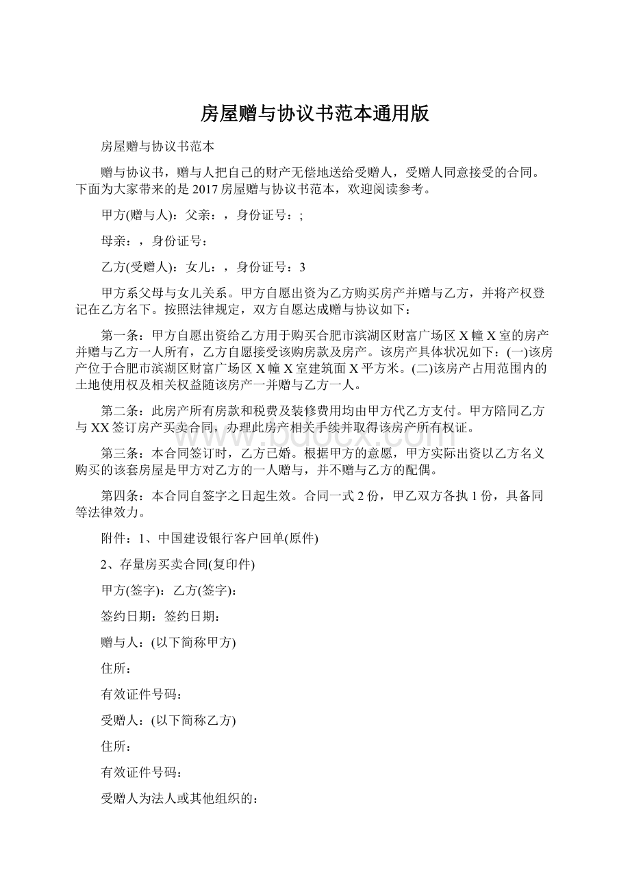 房屋赠与协议书范本通用版Word文档格式.docx