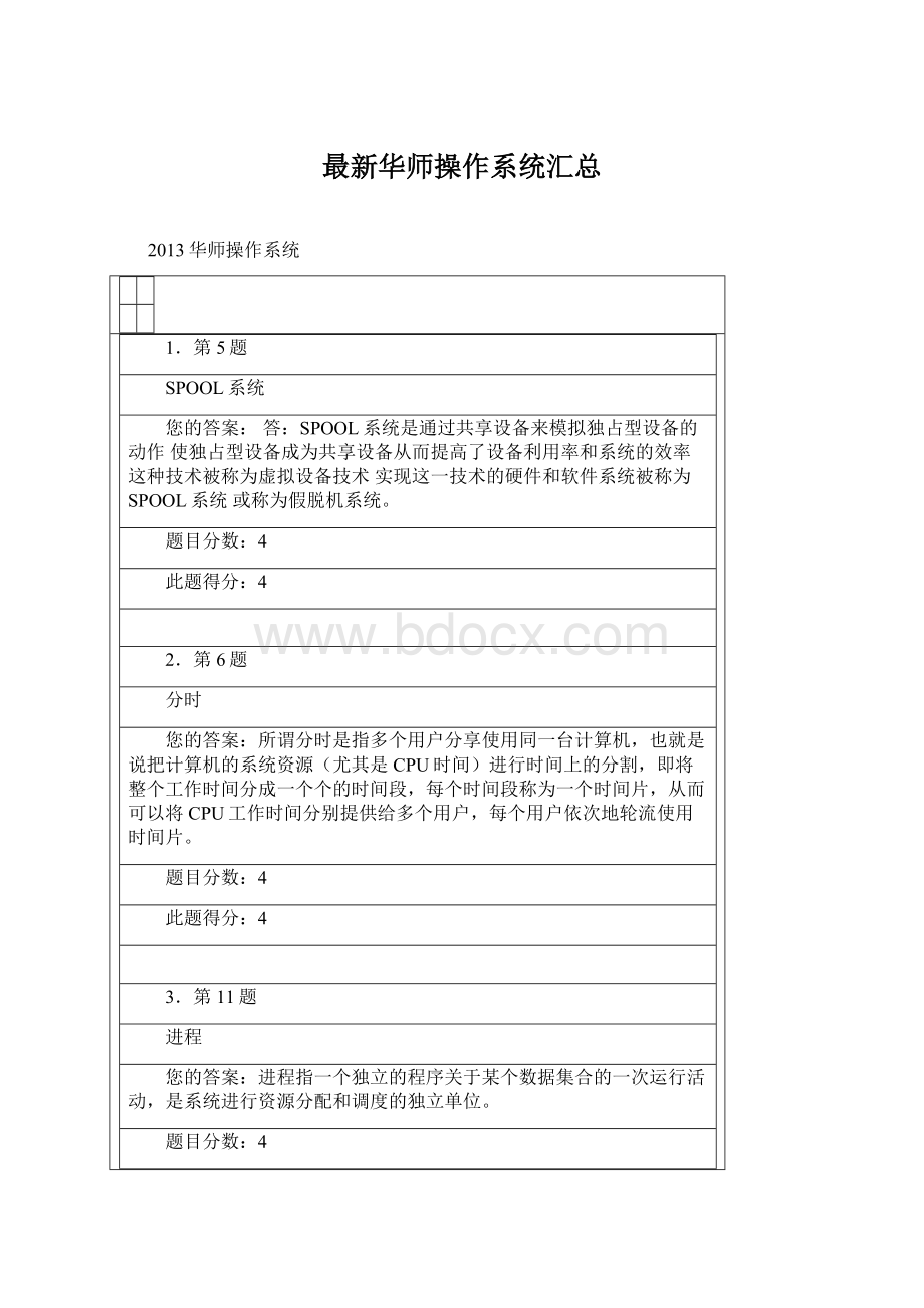 最新华师操作系统汇总文档格式.docx_第1页