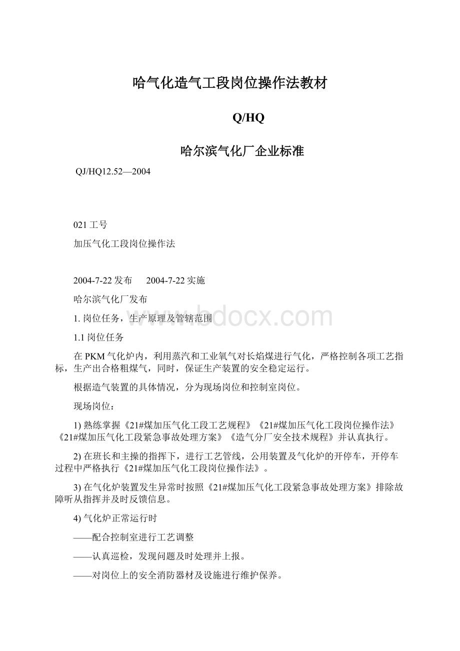 哈气化造气工段岗位操作法教材Word文件下载.docx_第1页