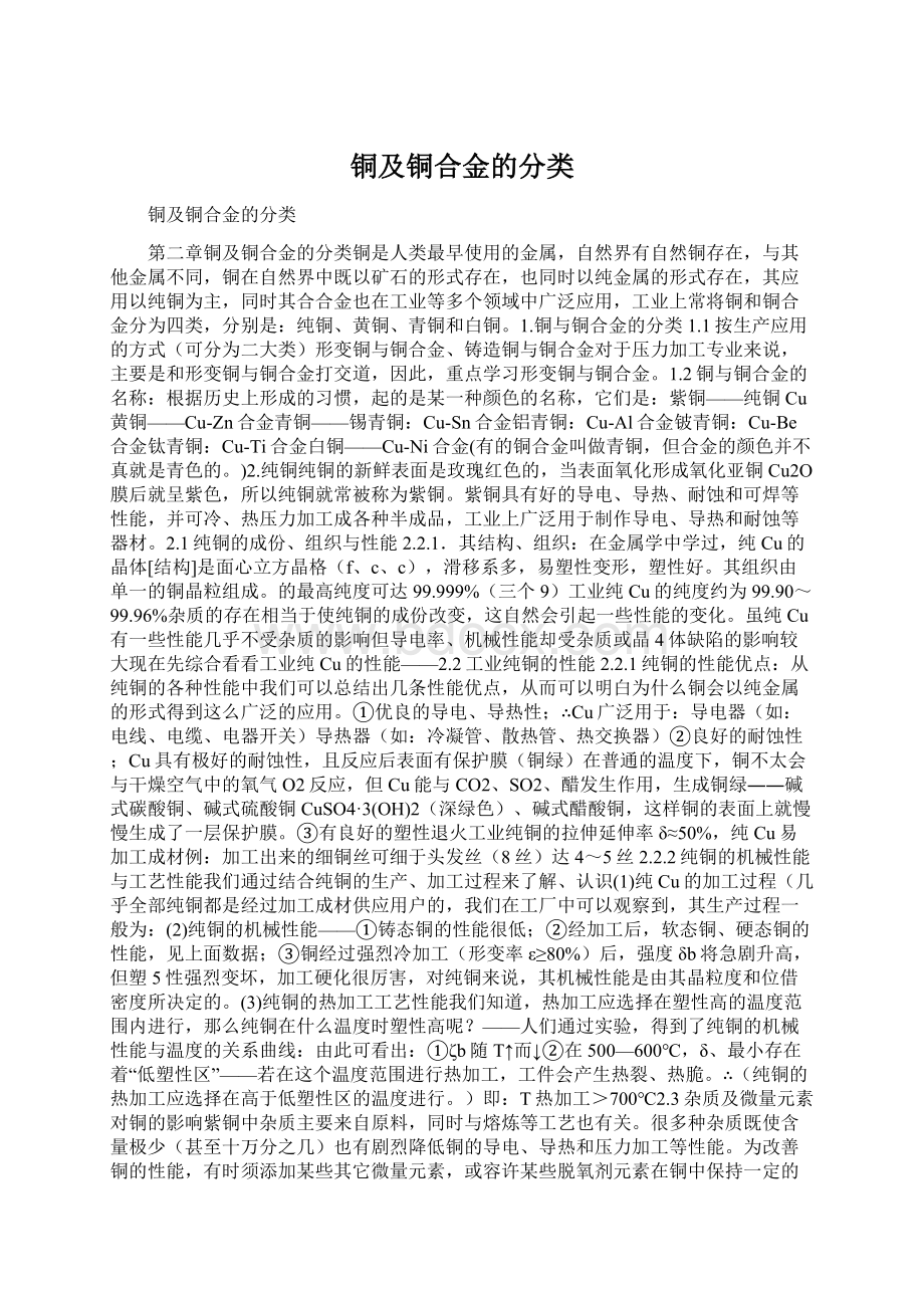 铜及铜合金的分类Word下载.docx