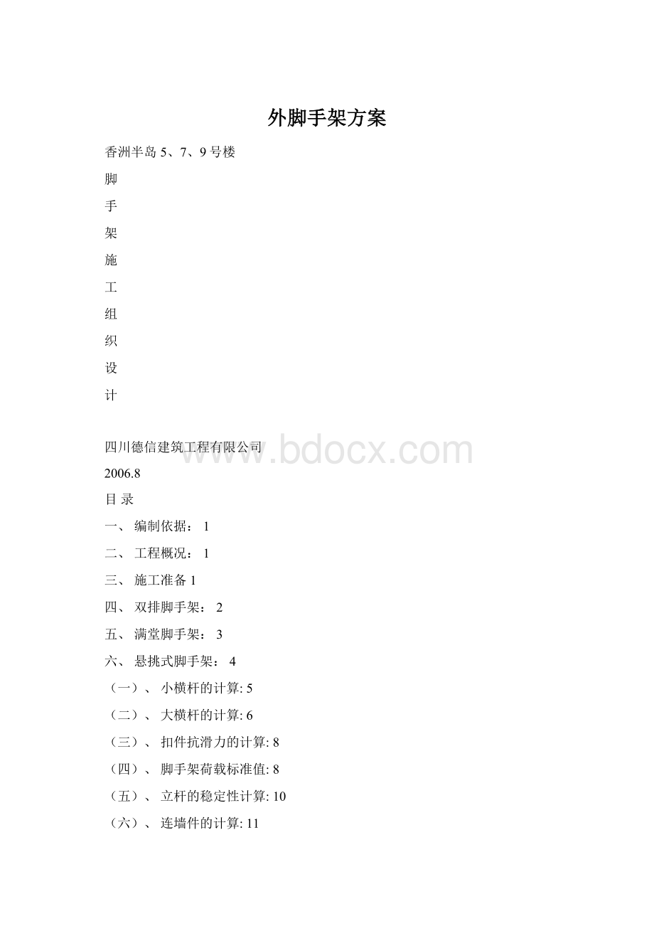 外脚手架方案.docx_第1页