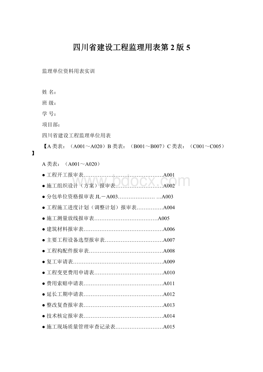 四川省建设工程监理用表第2版 5.docx