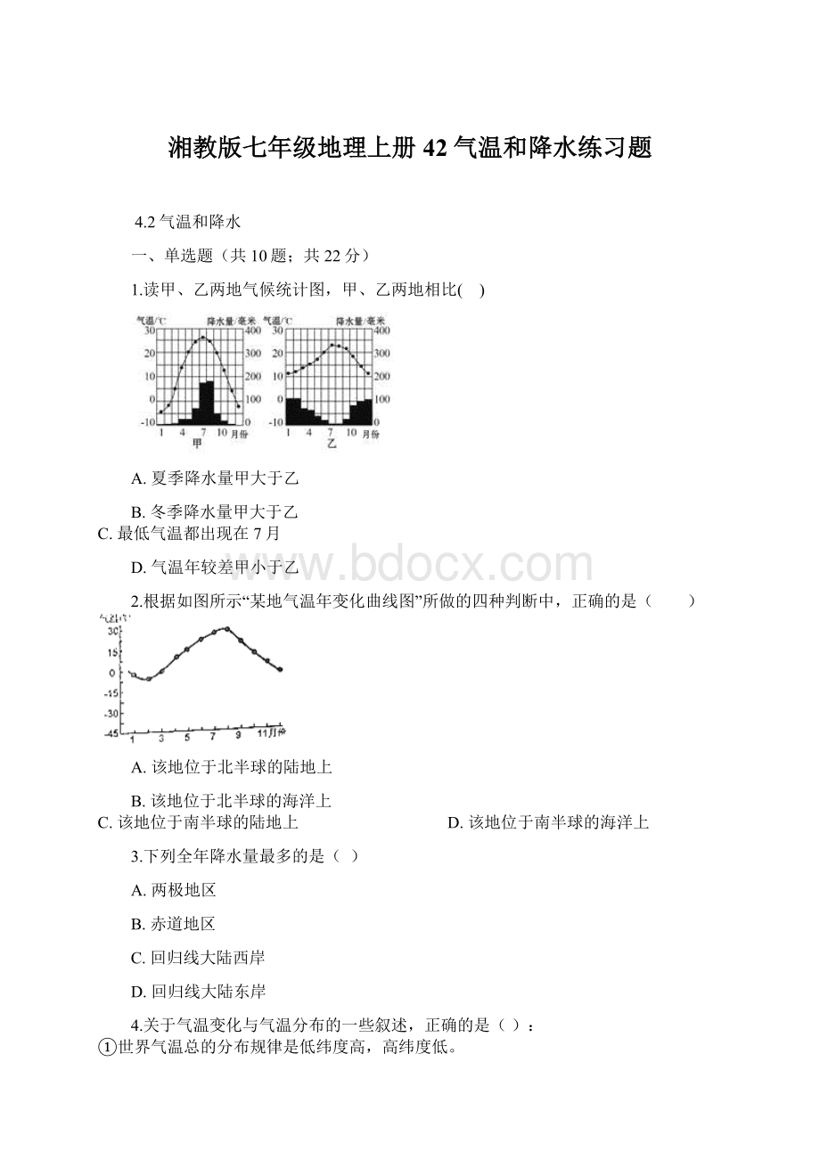 湘教版七年级地理上册42气温和降水练习题.docx