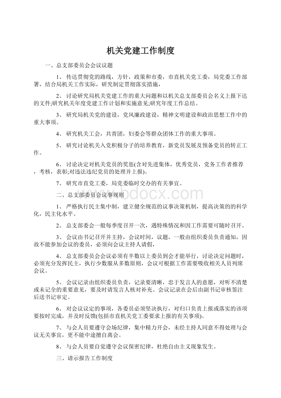 机关党建工作制度Word文件下载.docx