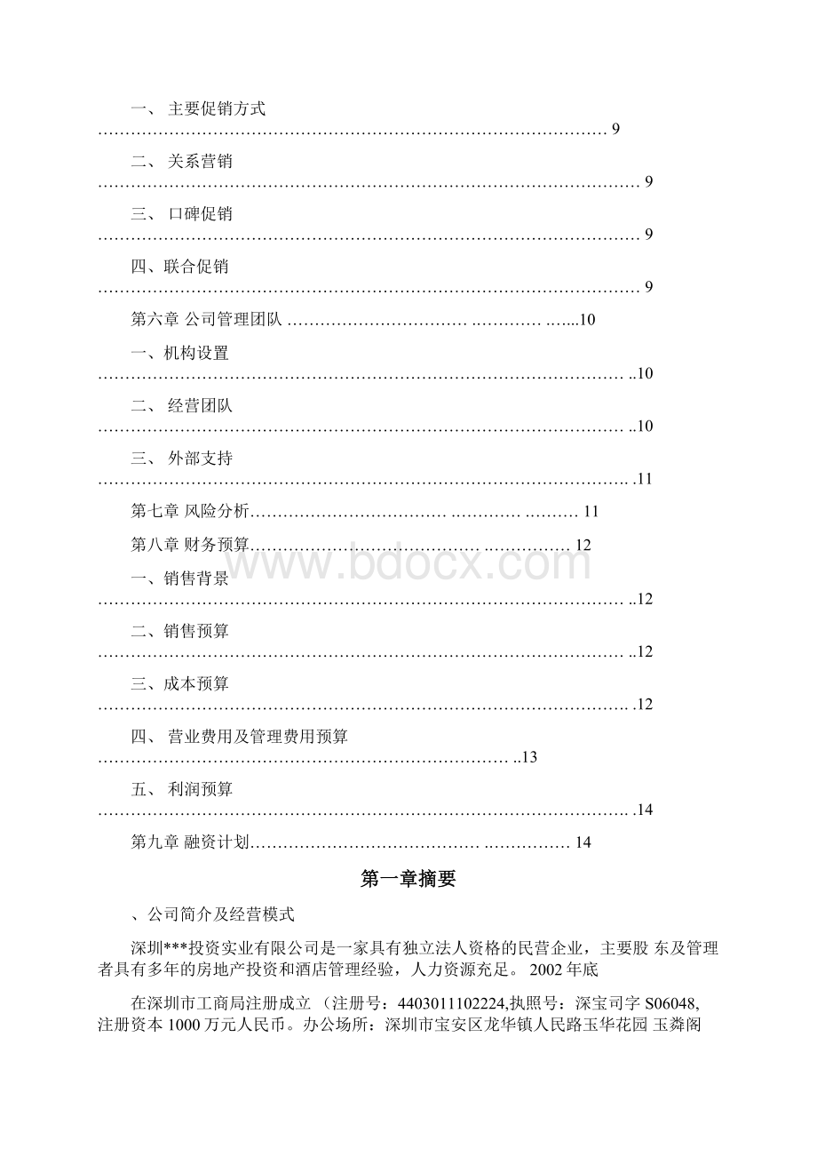 最新酒类产品商业计划书资料.docx_第2页