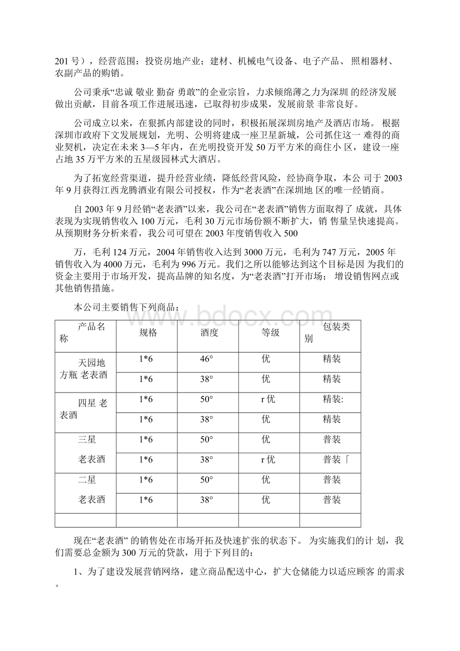 最新酒类产品商业计划书资料.docx_第3页