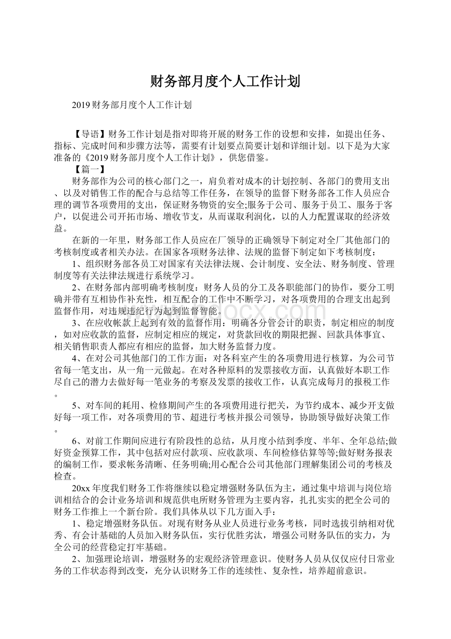 财务部月度个人工作计划.docx_第1页