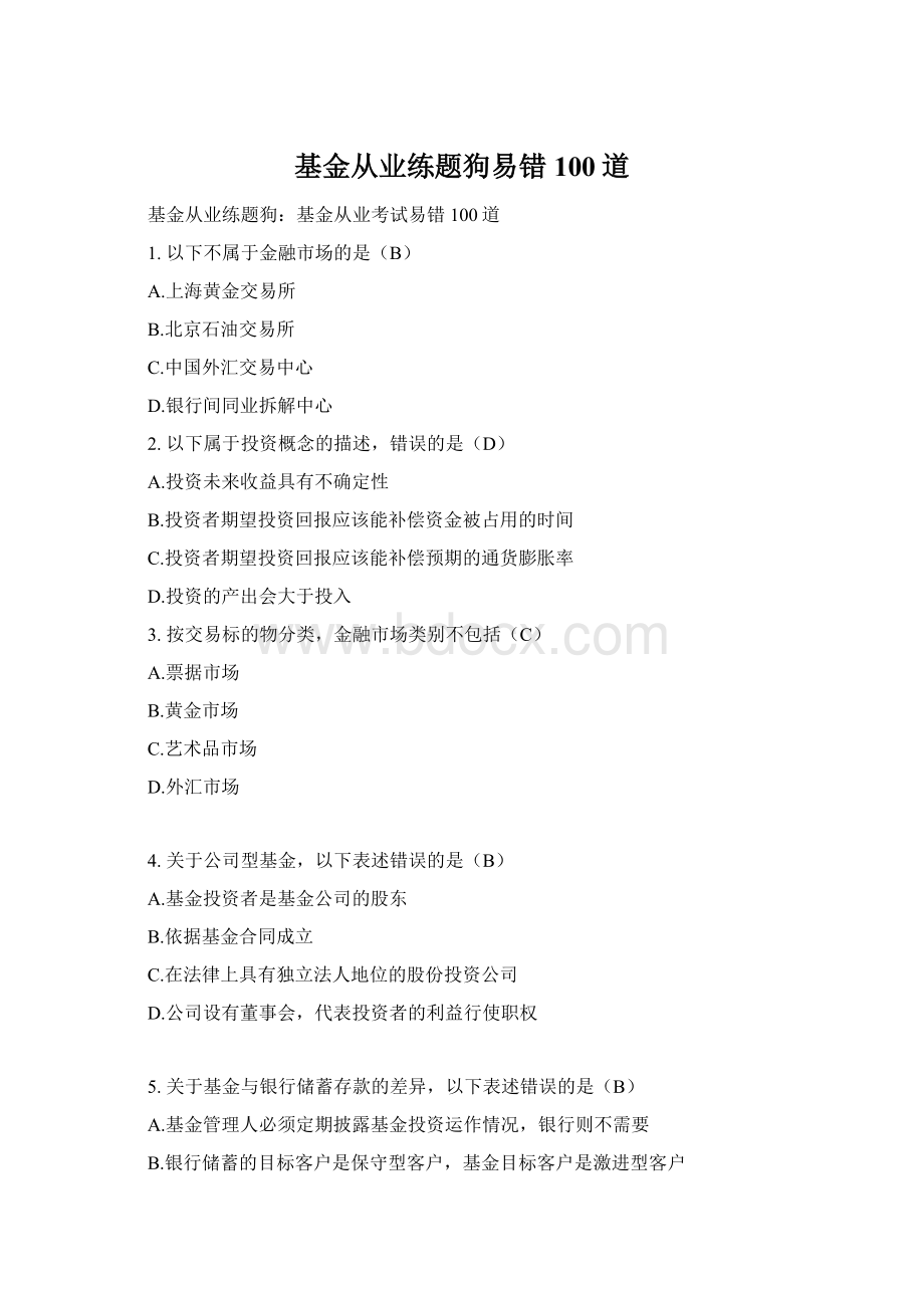 基金从业练题狗易错100道Word下载.docx