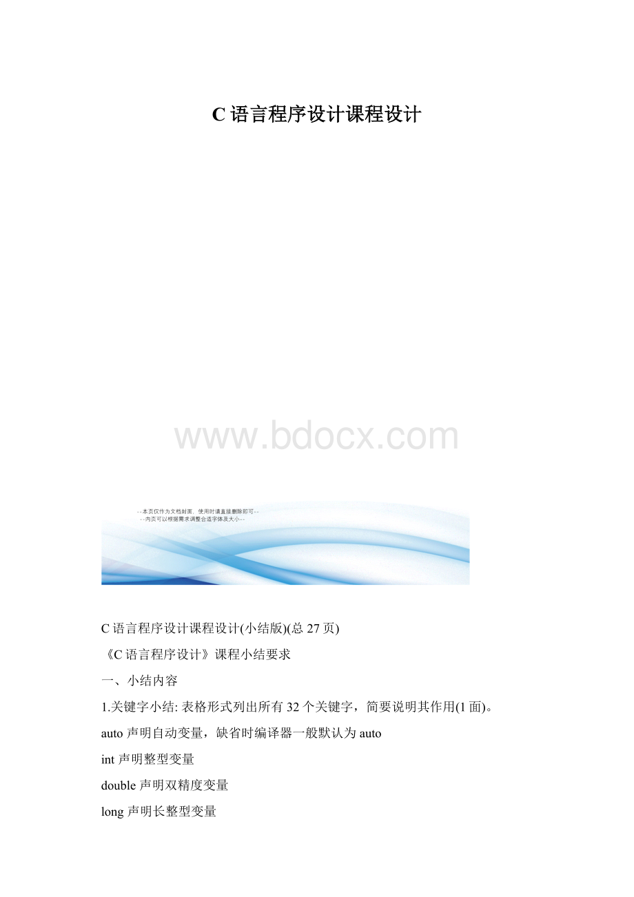 C语言程序设计课程设计.docx