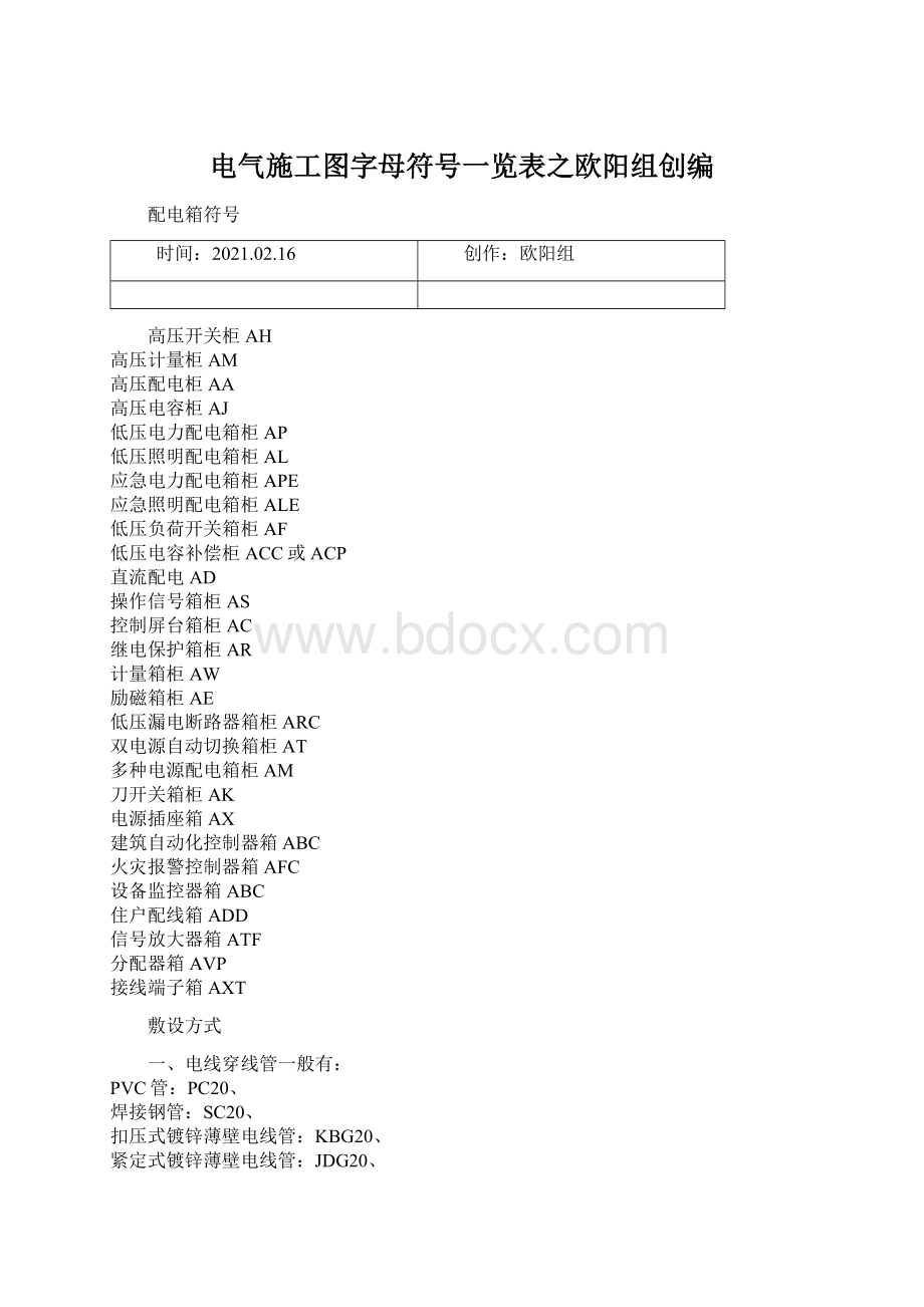 电气施工图字母符号一览表之欧阳组创编.docx_第1页