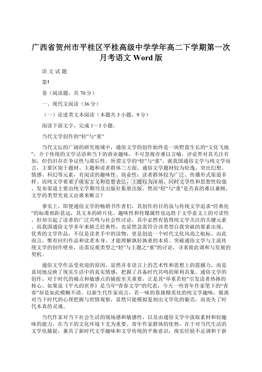 广西省贺州市平桂区平桂高级中学学年高二下学期第一次月考语文Word版Word文件下载.docx