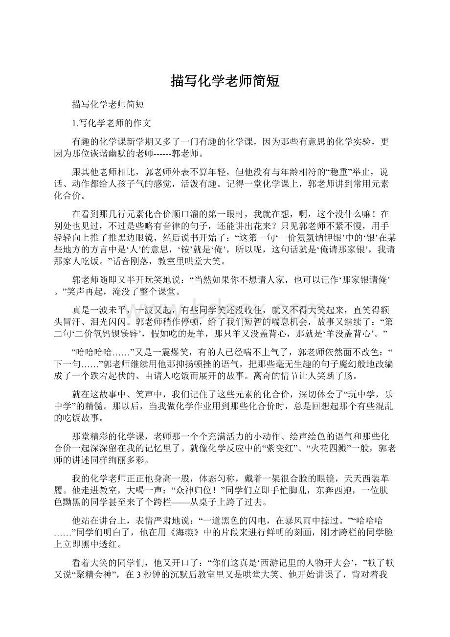 描写化学老师简短Word文档下载推荐.docx