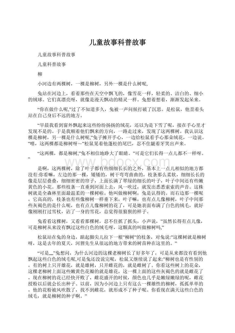 儿童故事科普故事文档格式.docx