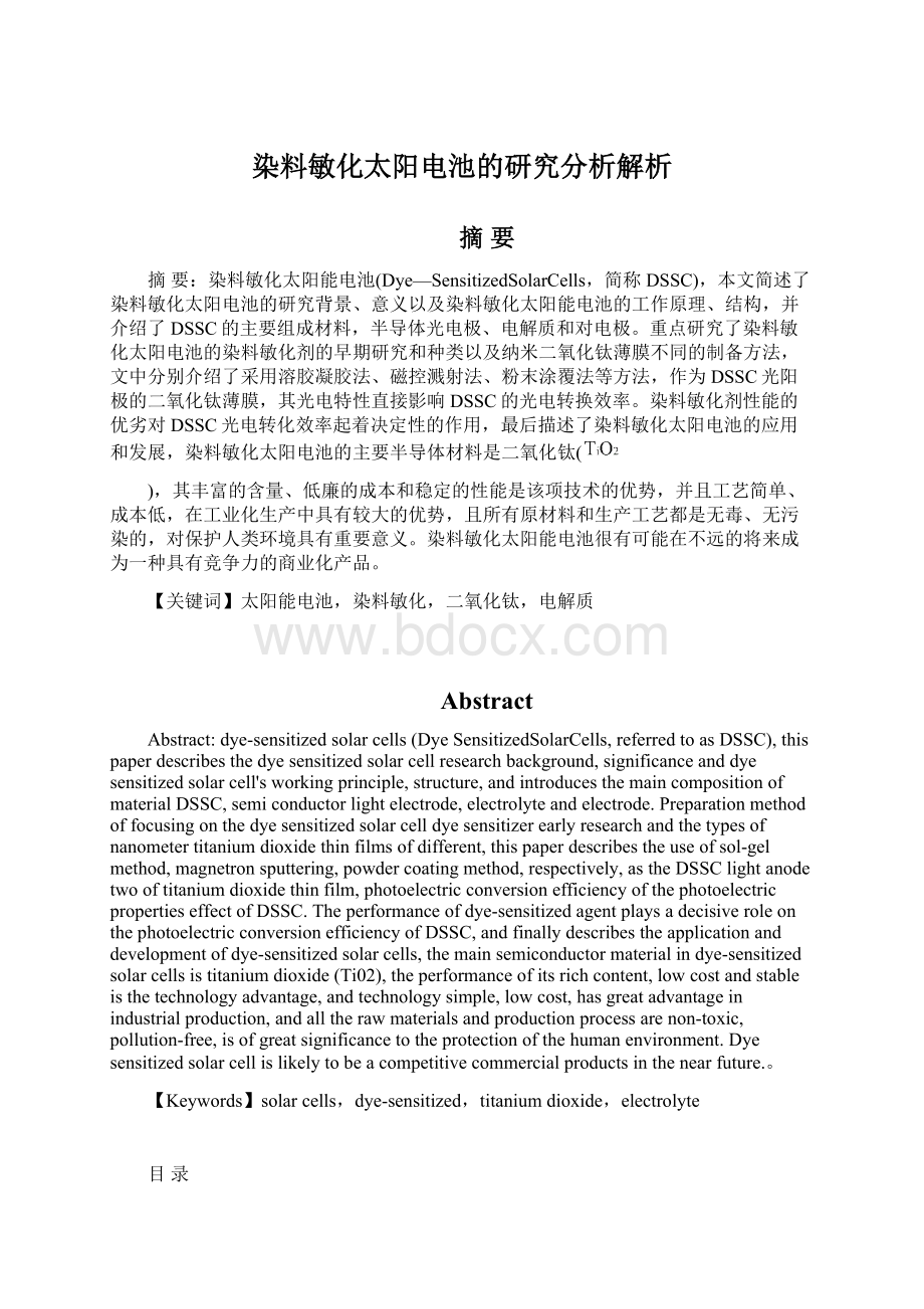 染料敏化太阳电池的研究分析解析Word格式文档下载.docx