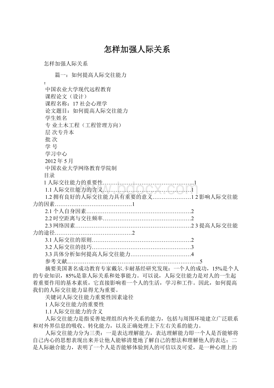 怎样加强人际关系Word文档格式.docx_第1页