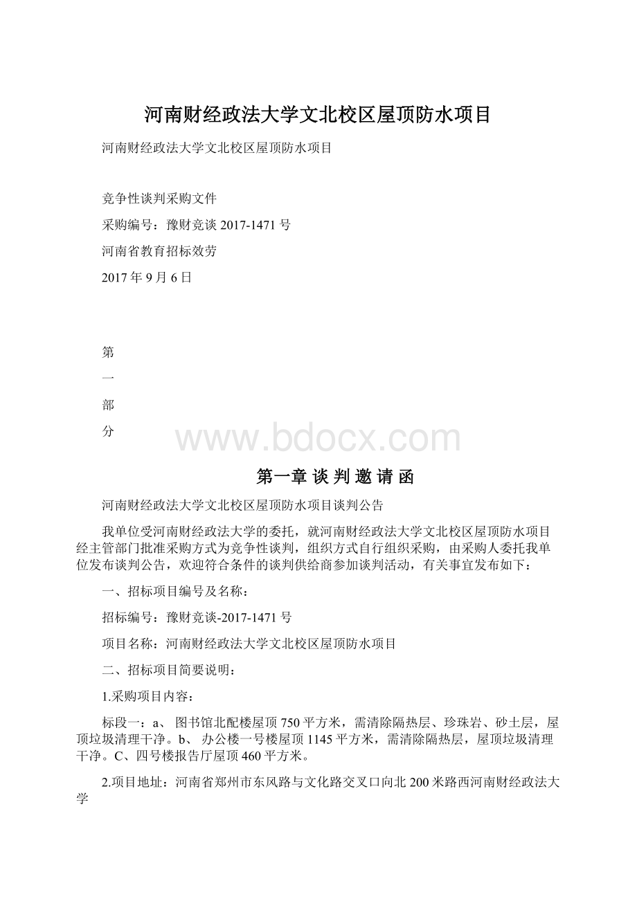 河南财经政法大学文北校区屋顶防水项目Word下载.docx_第1页