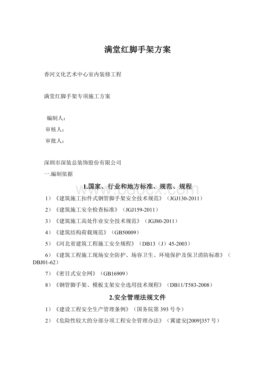 满堂红脚手架方案Word文档下载推荐.docx_第1页