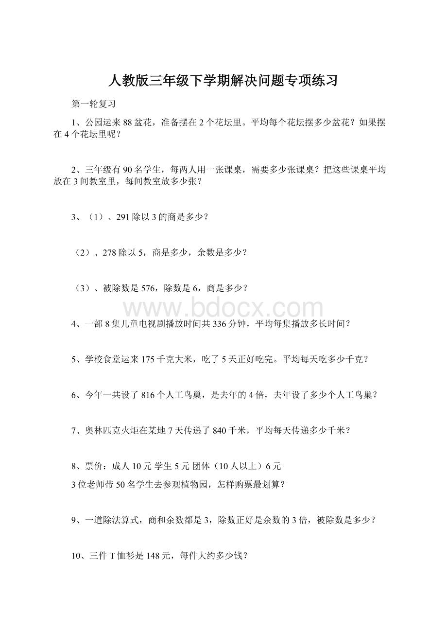 人教版三年级下学期解决问题专项练习Word文档下载推荐.docx_第1页