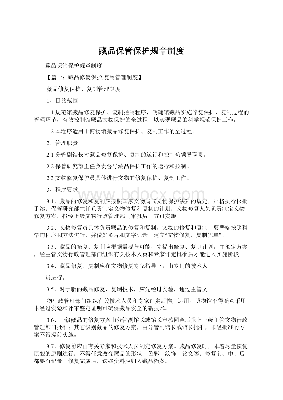 藏品保管保护规章制度Word文档下载推荐.docx_第1页