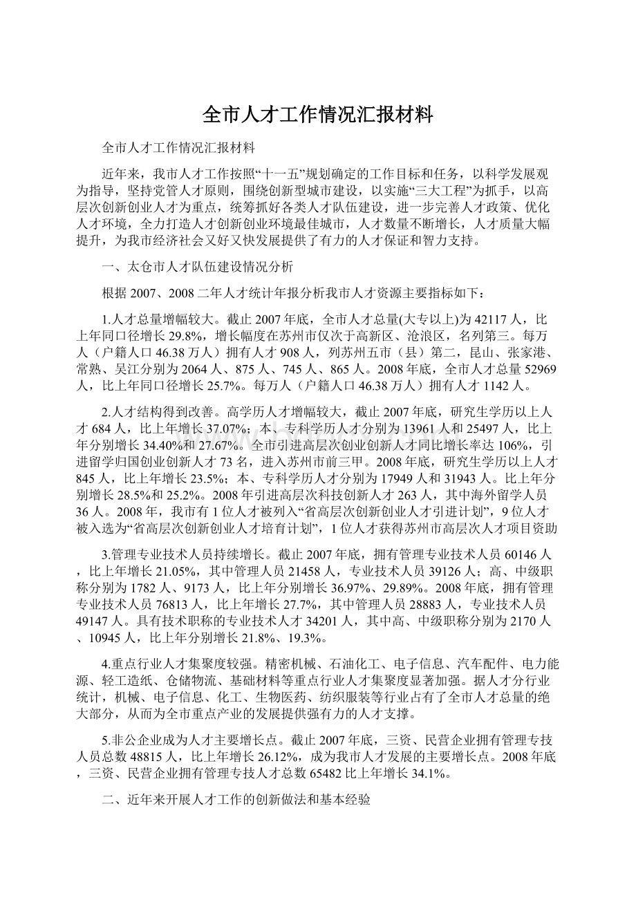 全市人才工作情况汇报材料.docx