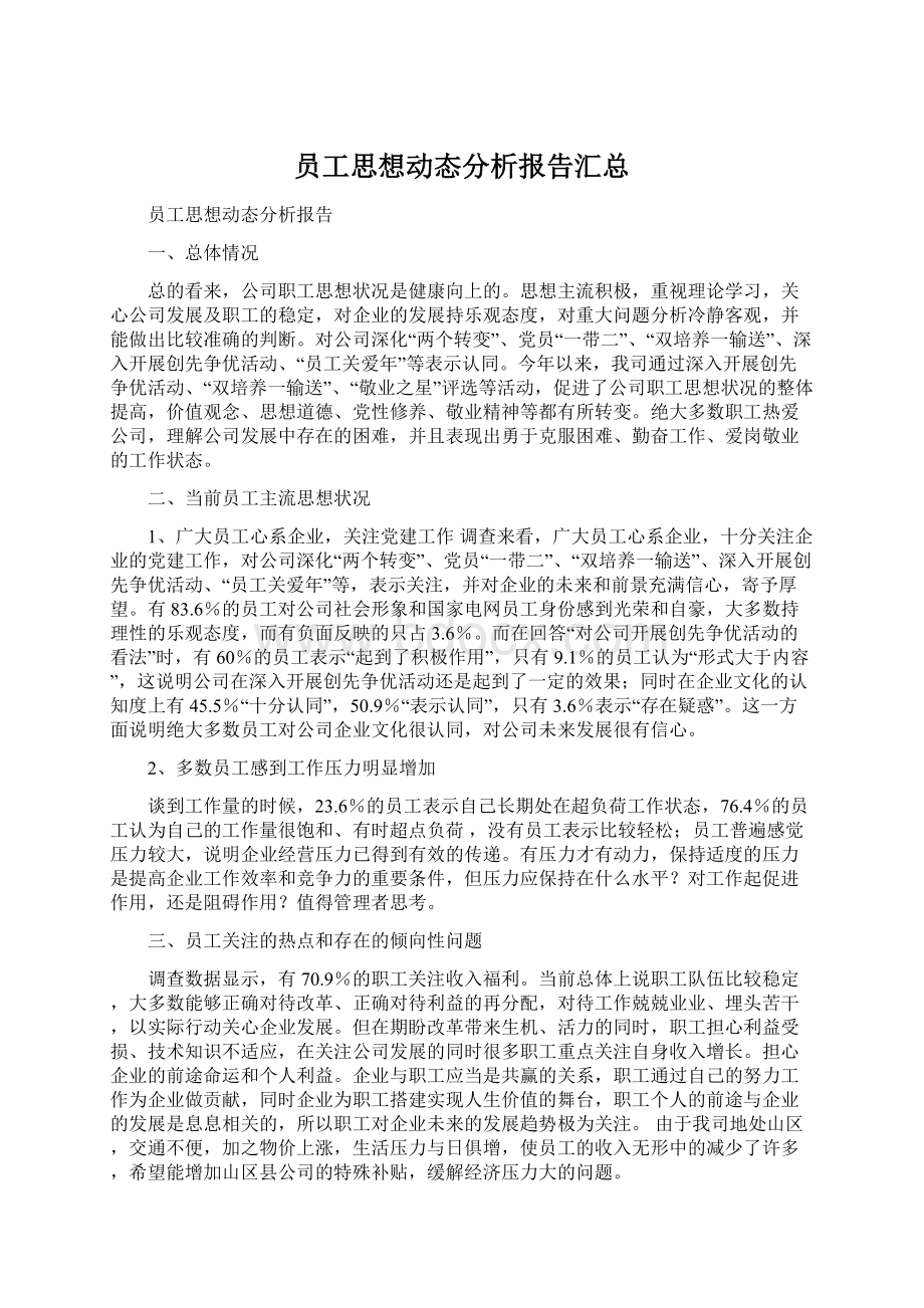 员工思想动态分析报告汇总Word文件下载.docx