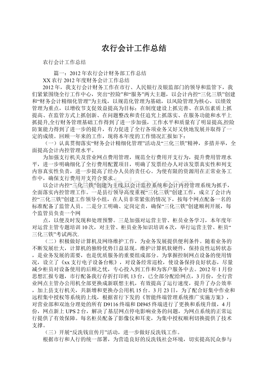 农行会计工作总结Word文件下载.docx