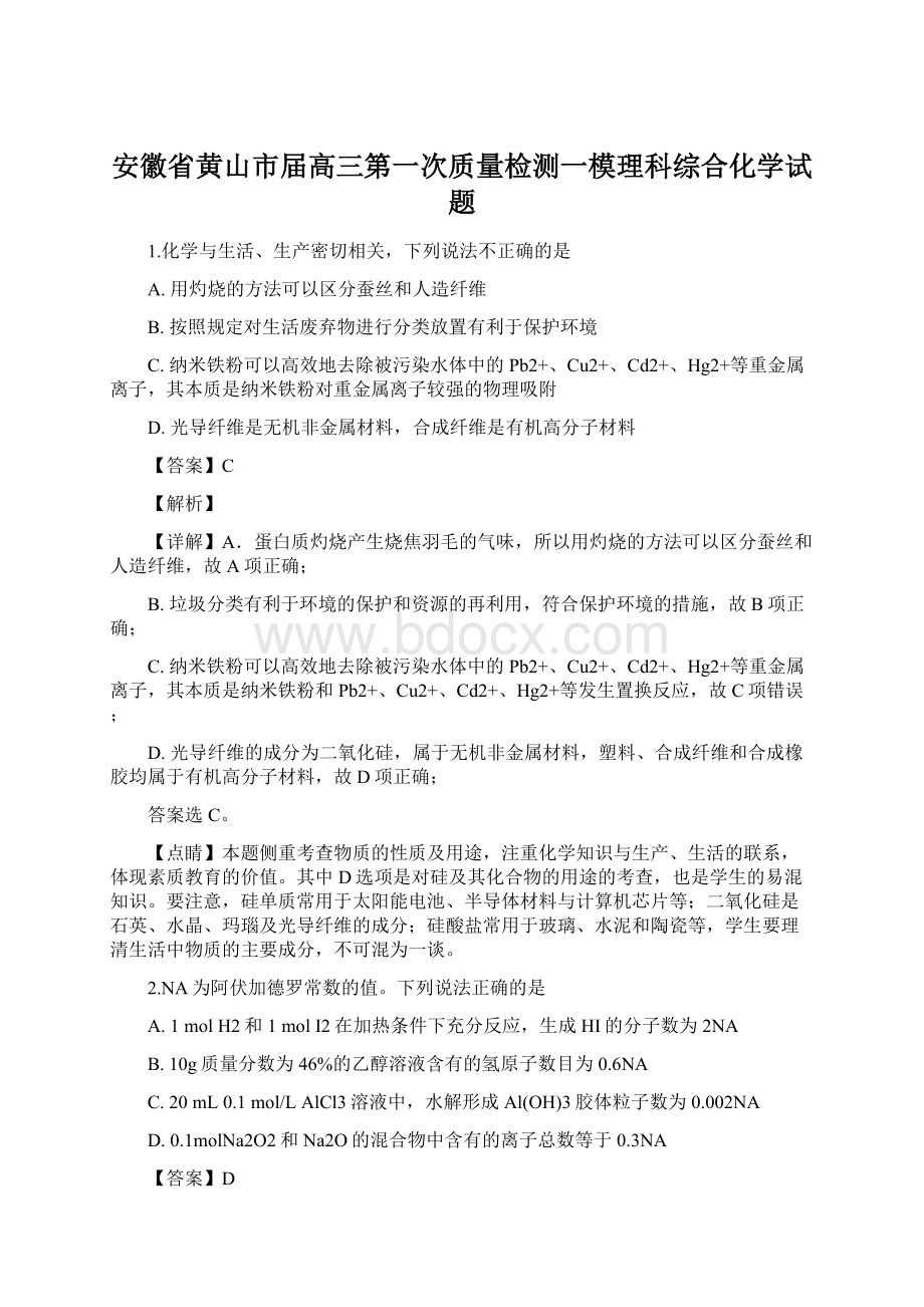 安徽省黄山市届高三第一次质量检测一模理科综合化学试题.docx