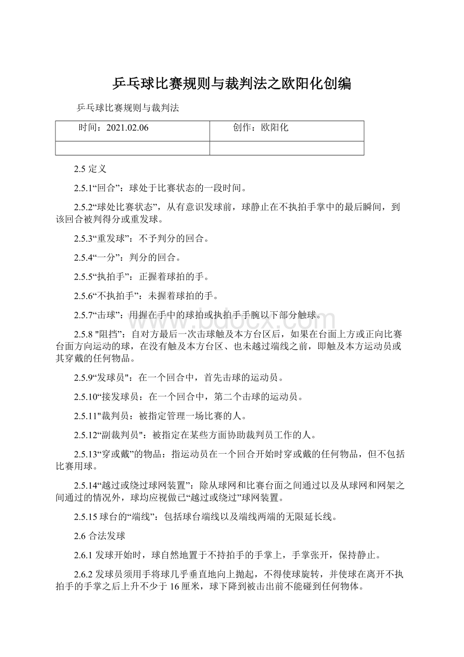 乒乓球比赛规则与裁判法之欧阳化创编.docx_第1页