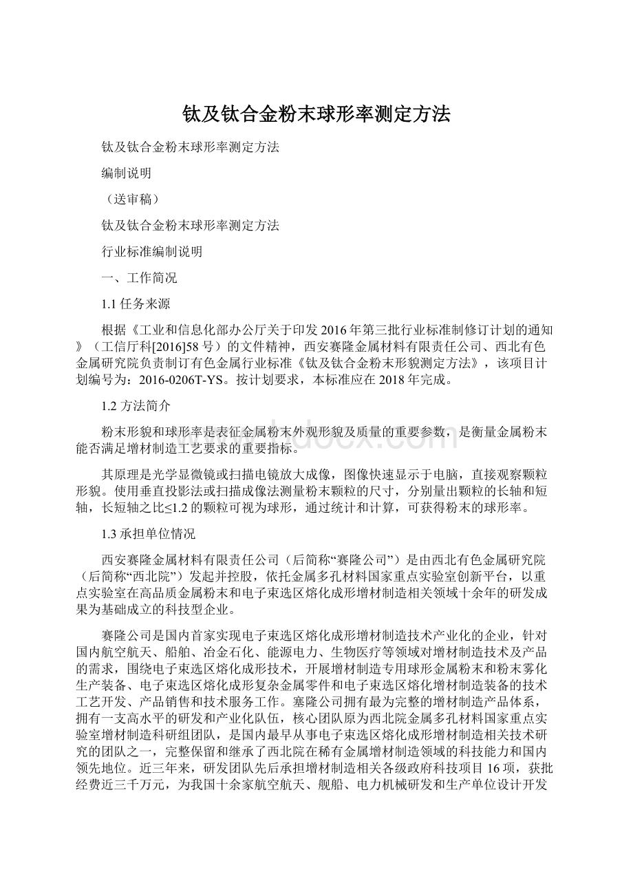 钛及钛合金粉末球形率测定方法.docx