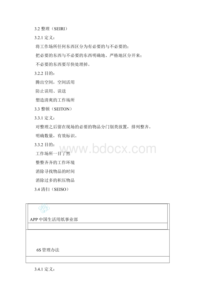 6S管理办法.docx_第2页