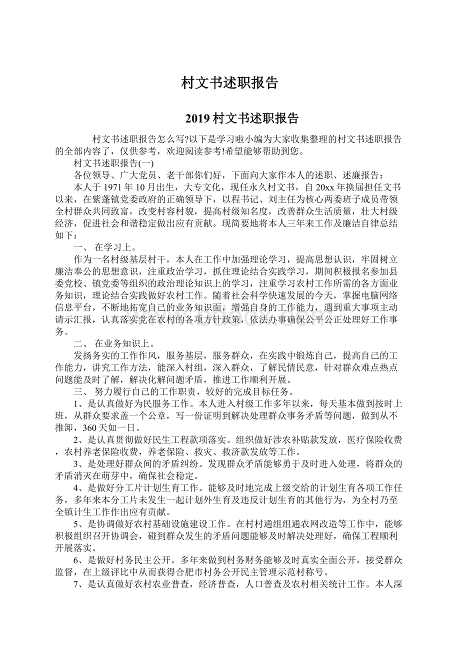 村文书述职报告Word格式文档下载.docx