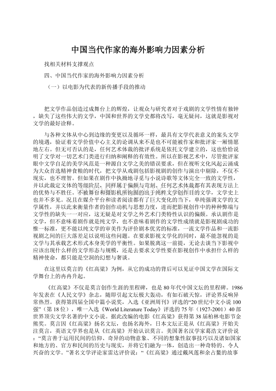 中国当代作家的海外影响力因素分析文档格式.docx_第1页