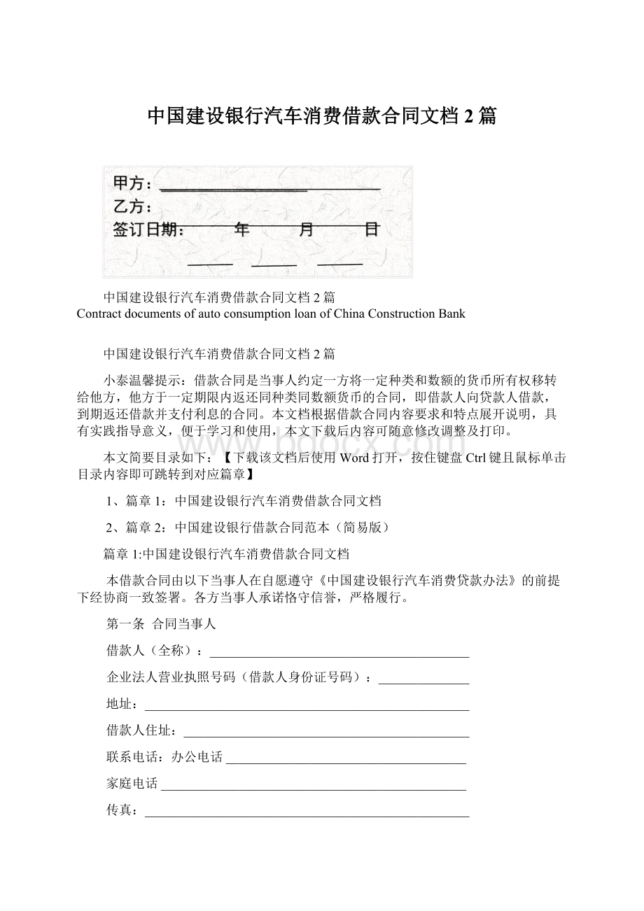 中国建设银行汽车消费借款合同文档2篇.docx_第1页