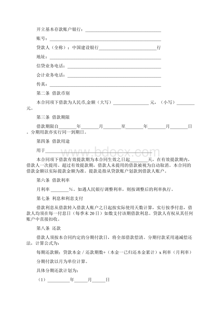 中国建设银行汽车消费借款合同文档2篇Word文档格式.docx_第2页