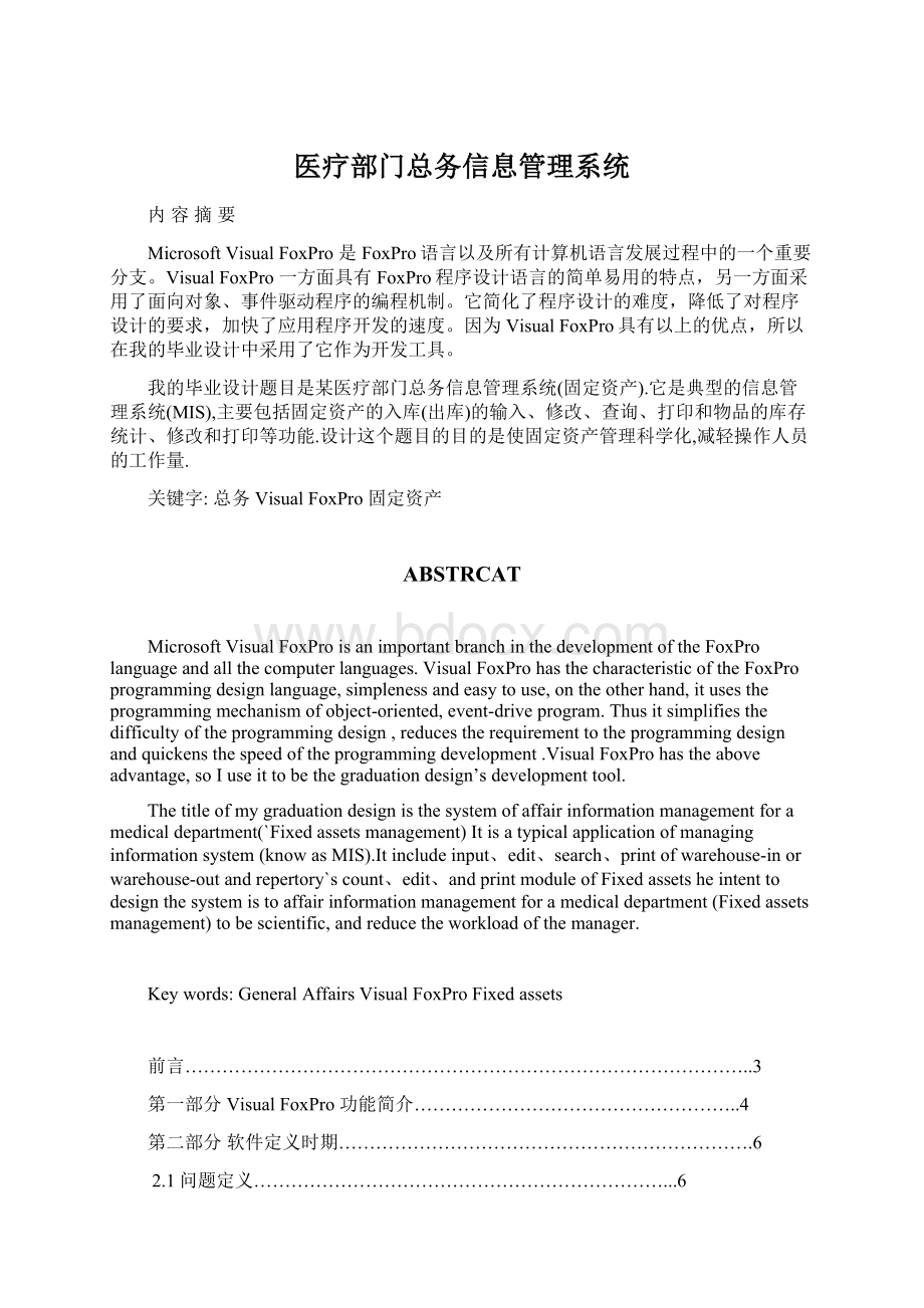 医疗部门总务信息管理系统Word文档格式.docx