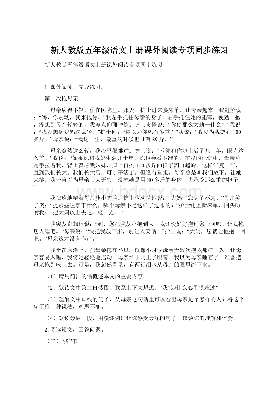 新人教版五年级语文上册课外阅读专项同步练习文档格式.docx_第1页