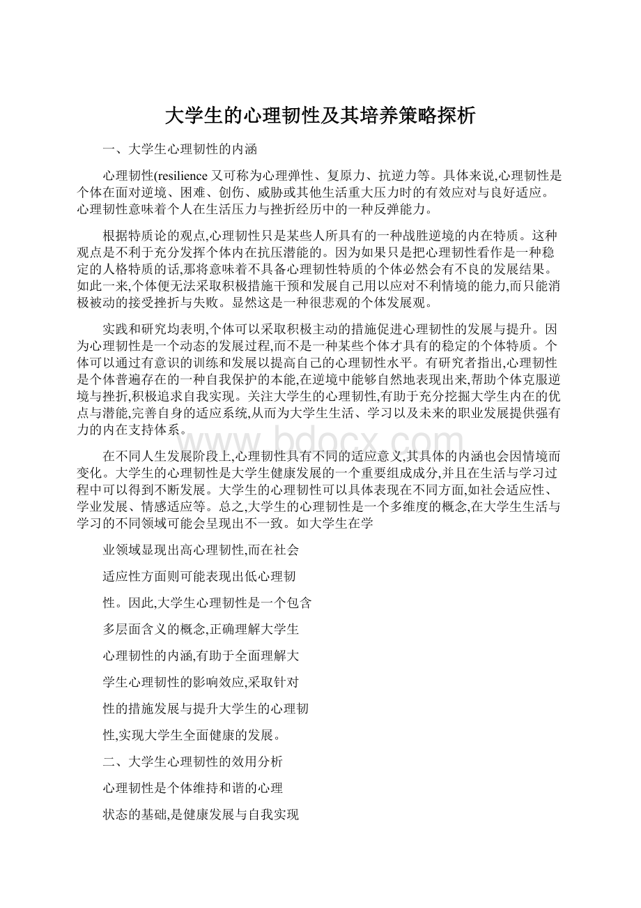 大学生的心理韧性及其培养策略探析.docx