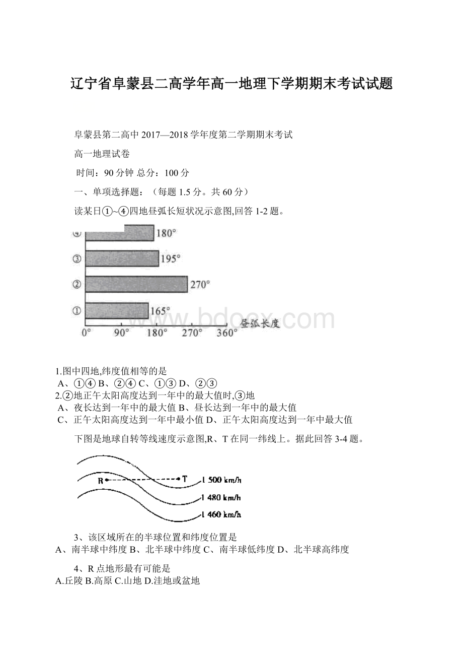 辽宁省阜蒙县二高学年高一地理下学期期末考试试题Word文档下载推荐.docx