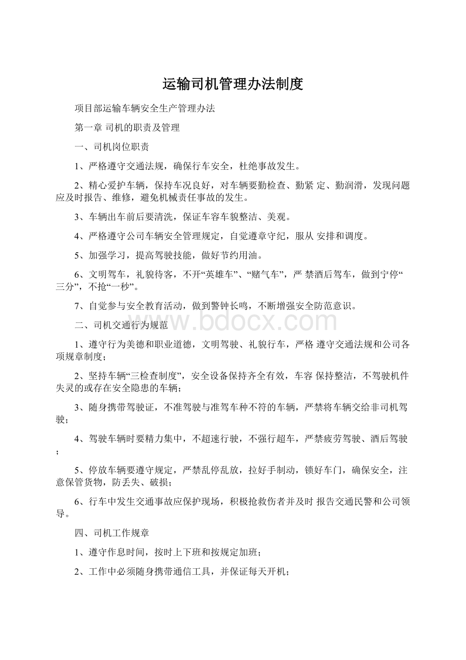 运输司机管理办法制度Word文档下载推荐.docx_第1页