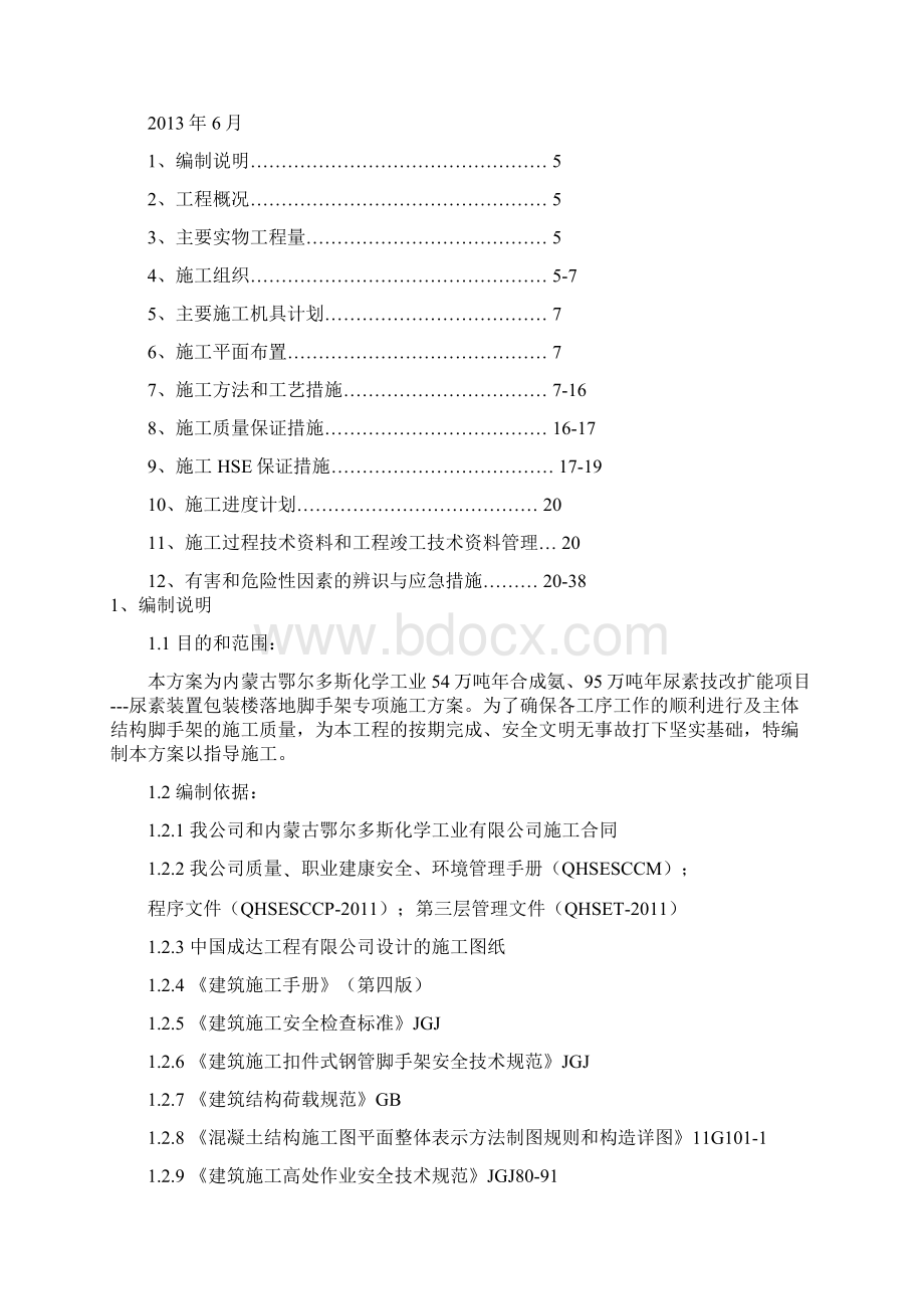 年产54万吨合成氨95万吨尿素技改扩能项目施工组织设计最终版.docx_第3页