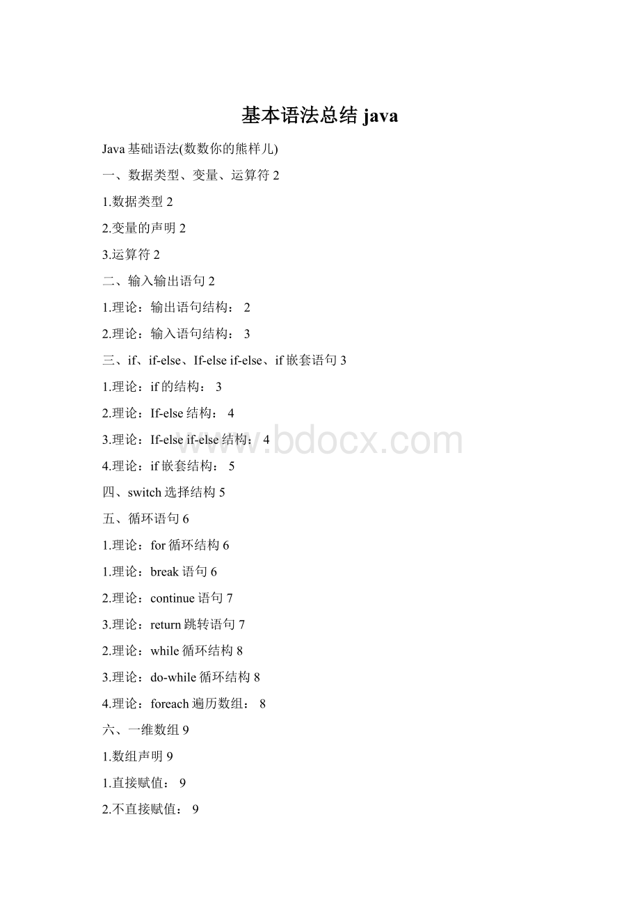 基本语法总结javaWord文档下载推荐.docx