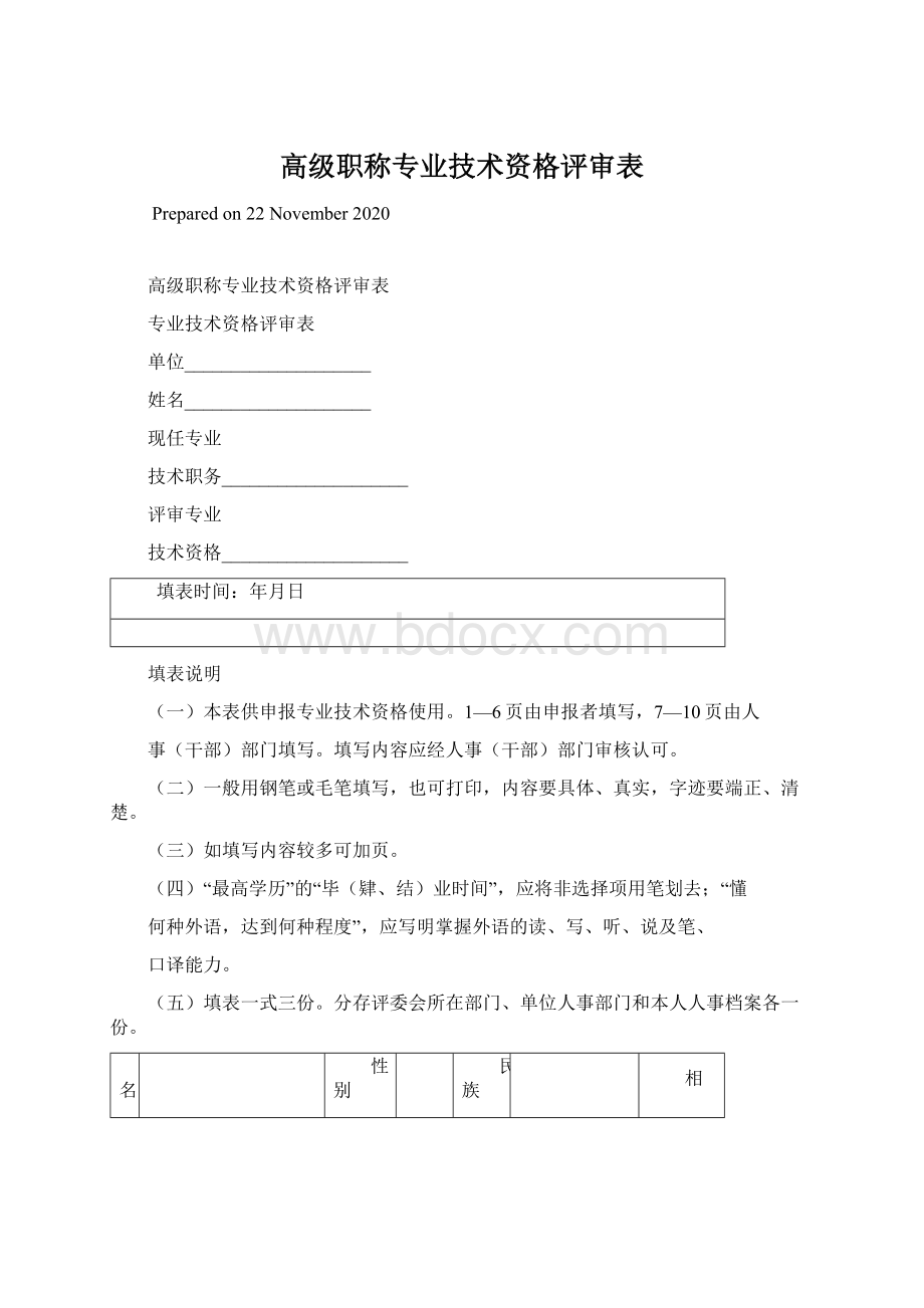 高级职称专业技术资格评审表.docx_第1页