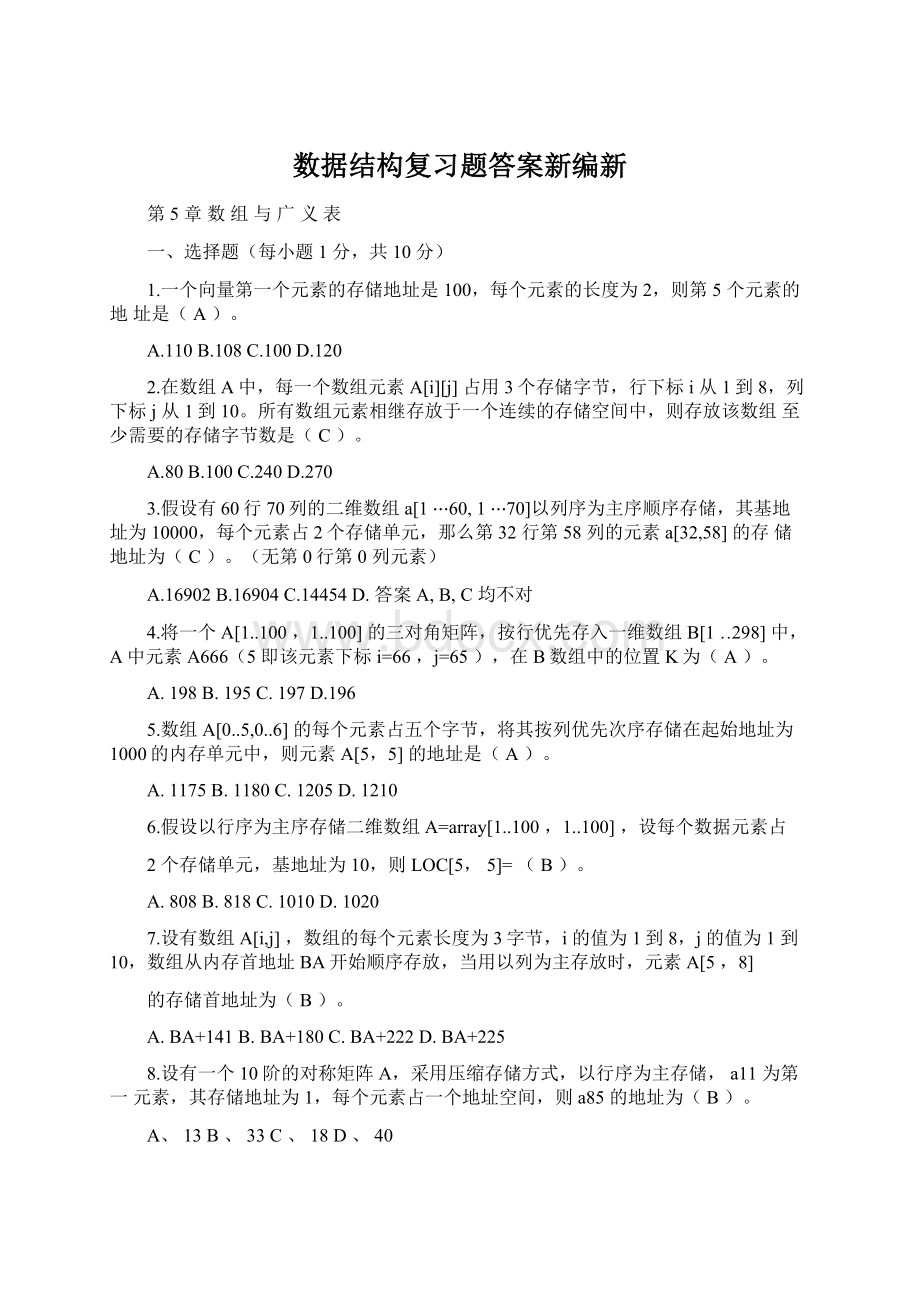 数据结构复习题答案新编新.docx_第1页